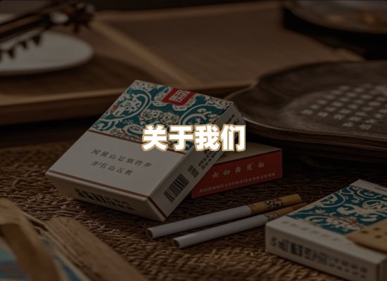 关于新京纪烟草平台